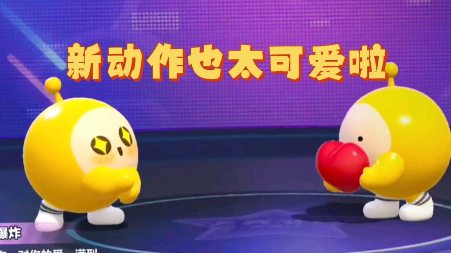 蛋仔派对双人动作精选指南,解锁亲密互动新玩法!