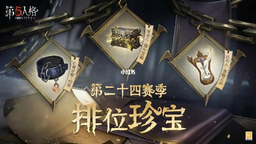 第五人格二十赛季排位珍宝揭秘，珍稀物品与趣味玩法大放送