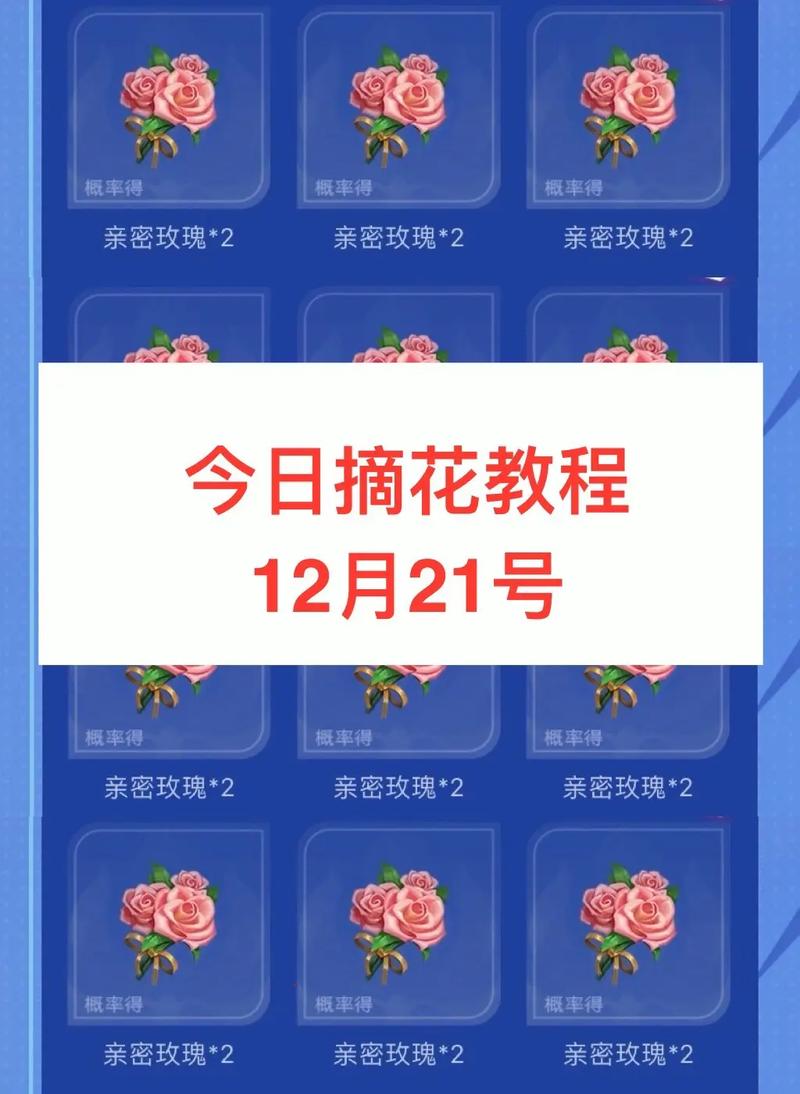 王者荣耀玫瑰花快速获取攻略及趣味玩法揭秘