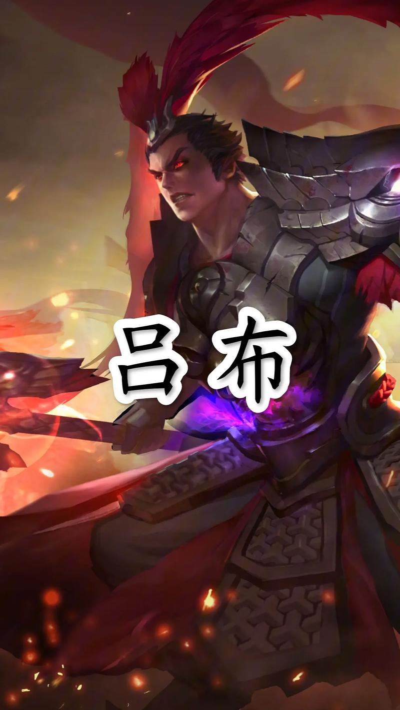 王者荣耀吕布技能连招技巧与趣味玩法深度解析