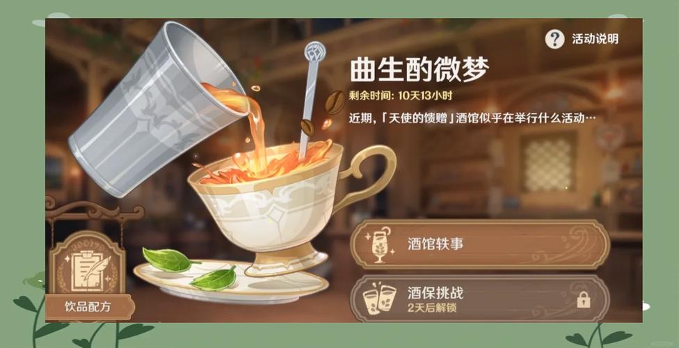 原神曲生酌微梦第二天活动速通指南,解锁趣味调酒挑战,探索隐藏剧情