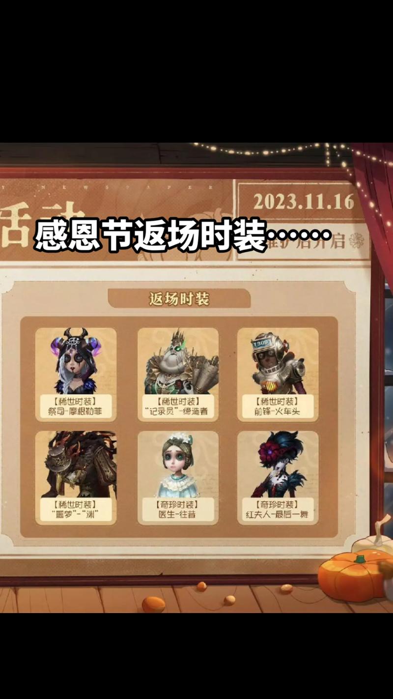 第五人格感恩节返场皮肤盛宴，精彩玩法等你来探索！