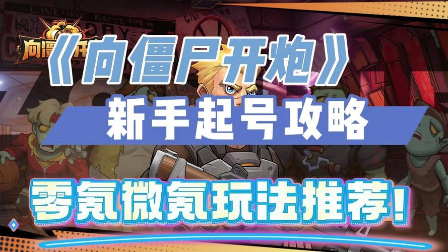 零号任务新手入门全攻略,快速上手,揭秘趣味玩法