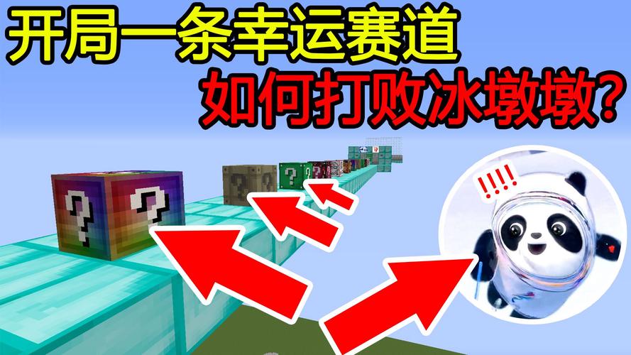 我的世界冰上赛道制作技巧与趣味玩法大揭秘