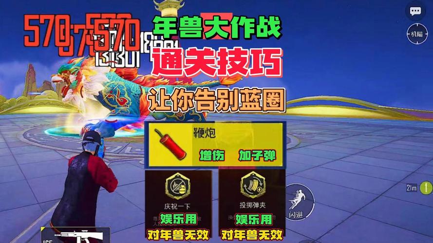 刺激战场年兽大作战高分攻略,解锁伤害第一秘籍,畅享趣味玩法!