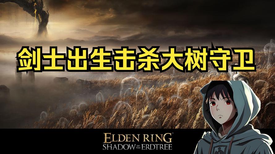 艾尔登法环手游版,重返出生地,探索无限可能