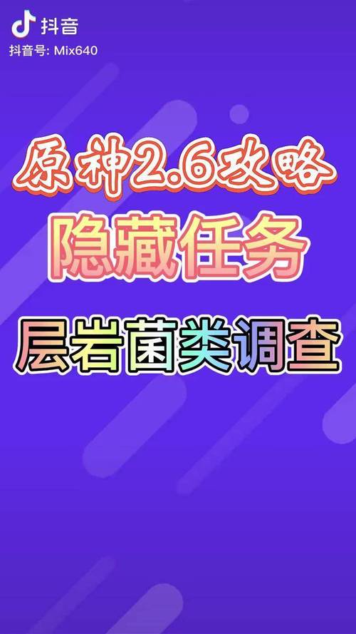 原神岩层菌类调查任务全攻略，探索未知菌趣，解锁隐藏宝藏