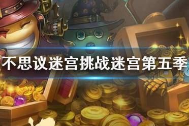 不思议迷宫第五次挑战迷宫全攻略,解锁全新冒险,探索无限可能的奇幻之旅