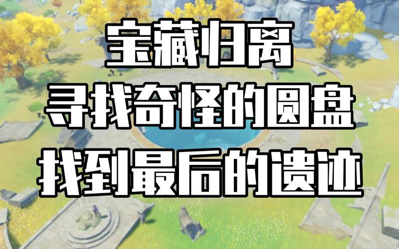 原神宝藏归离，最后的遗迹探索之旅全面揭秘