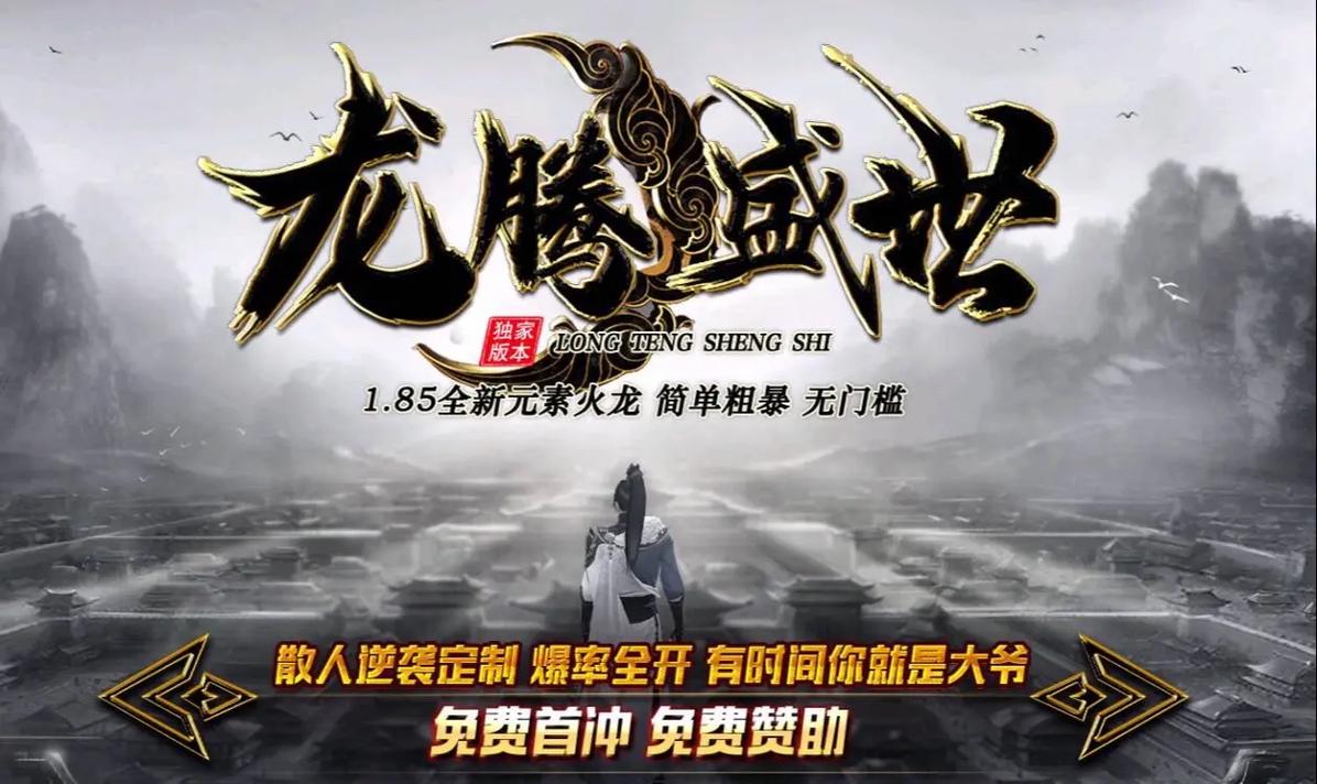帝王火龙传奇震撼上线,穿戴火龙套装,点燃战斗激情的传奇手游新纪元
