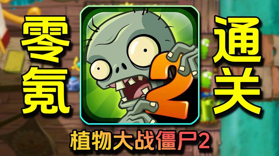 植物大战僵尸2OPPO账户版安卓APK,全新策略挑战,激战僵尸大军