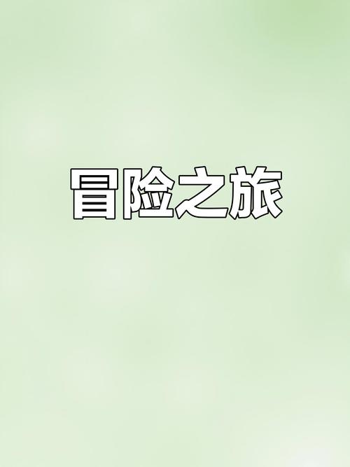 逃出离奇病院安卓版震撼发布,探索未知,挑战极限的冒险之旅