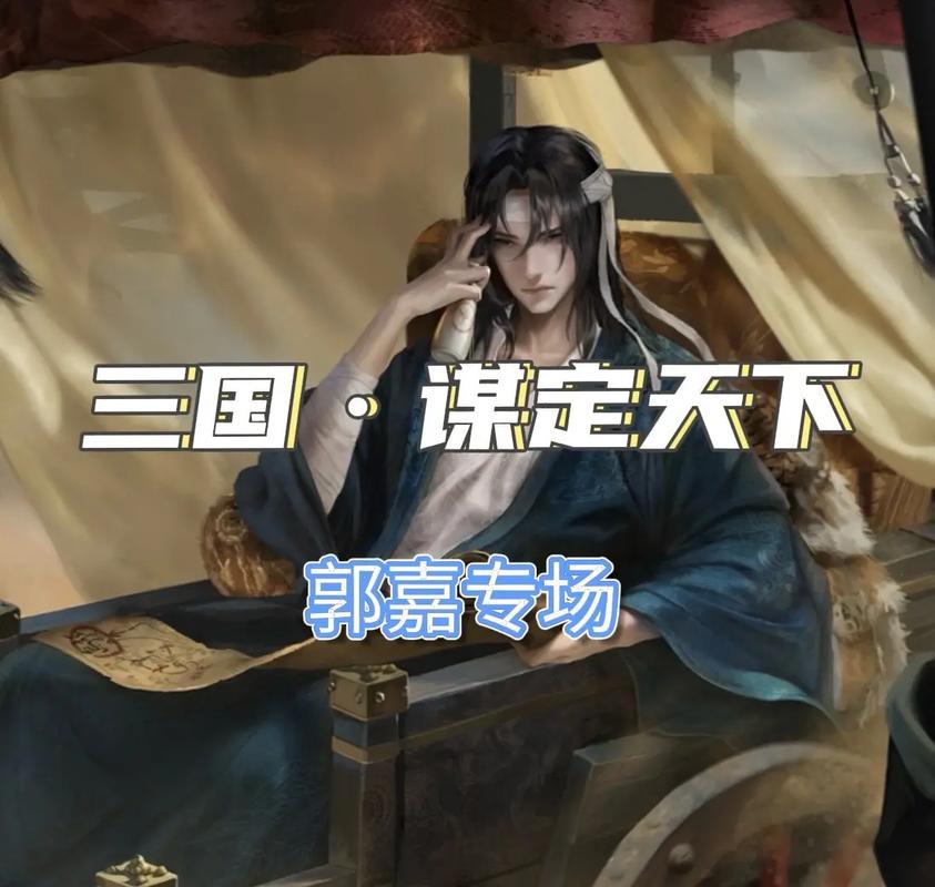 三国无双之绝世郭嘉手机版震撼发布，激情争霸，智谋对决的策略盛宴