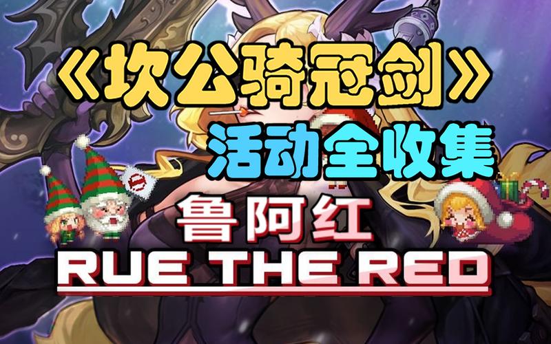 坎公骑冠剑全关卡通关秘籍，鲁阿红之旅，轻松解锁每关的乐趣与挑战