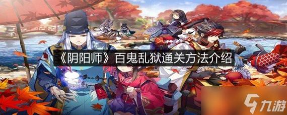 阴阳师百鬼乱狱第三关深度攻略,揭秘通关秘籍,趣味玩法带你轻松破局