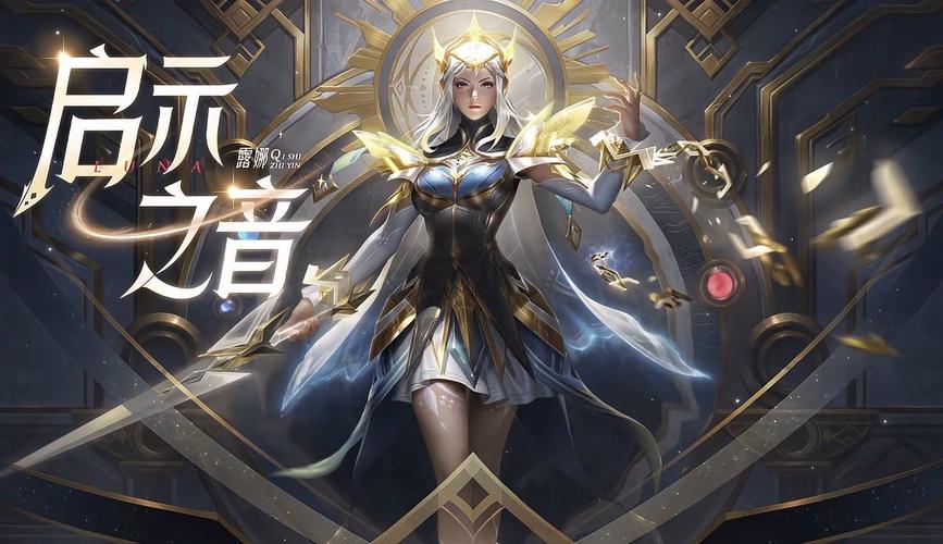 王者荣耀露娜新皮肤启示之音点券价格全解析及趣味玩法探索