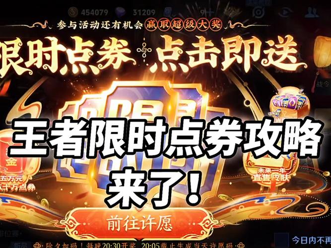 王者荣耀免费领取无限点券真相揭秘及趣味玩法大赏