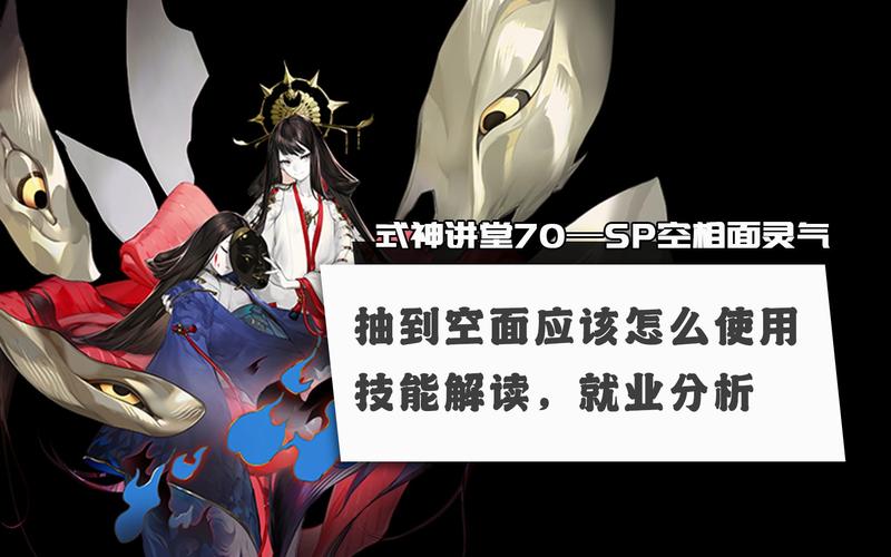 阴阳师SP空相面灵气强度评估，深度剖析技能特性与战斗新体验
