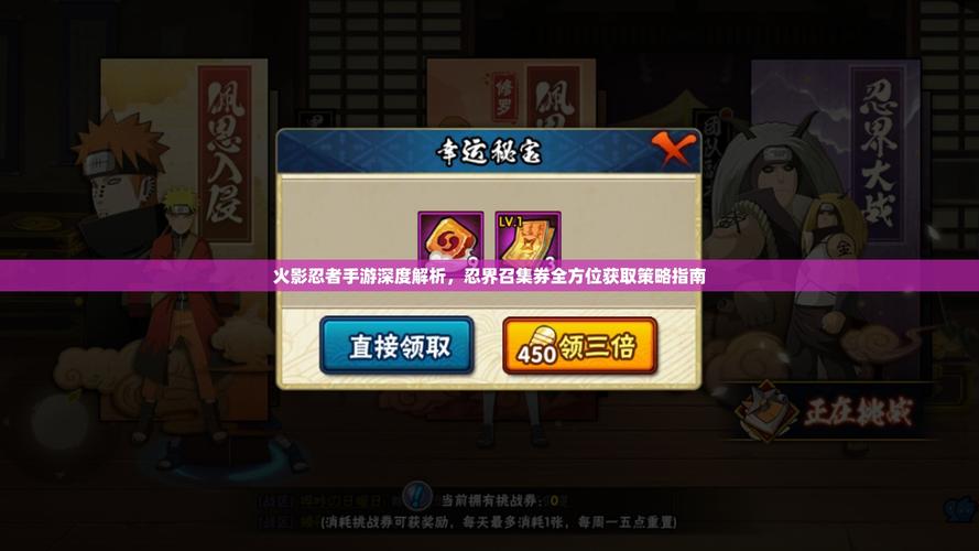 火影忍者手游忍界召集券获取及作用全揭秘，探索更多趣味玩法！