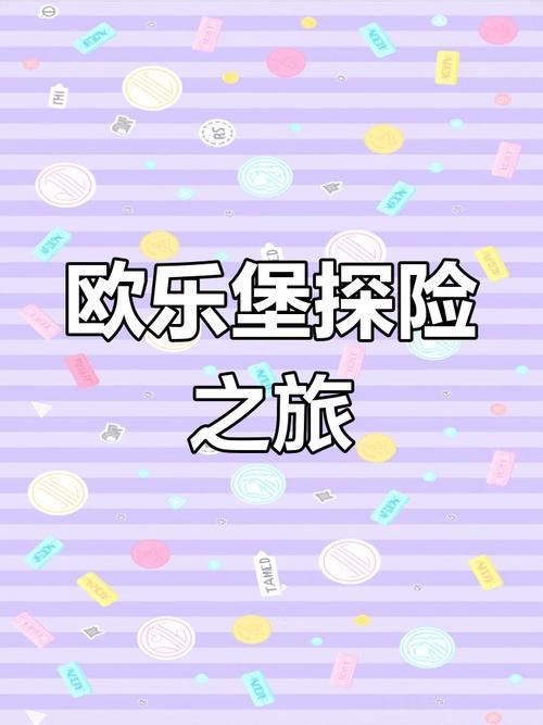 我的小小旅程下载开启——全新冒险类手游震撼上线,探索未知世界的奇妙之旅!