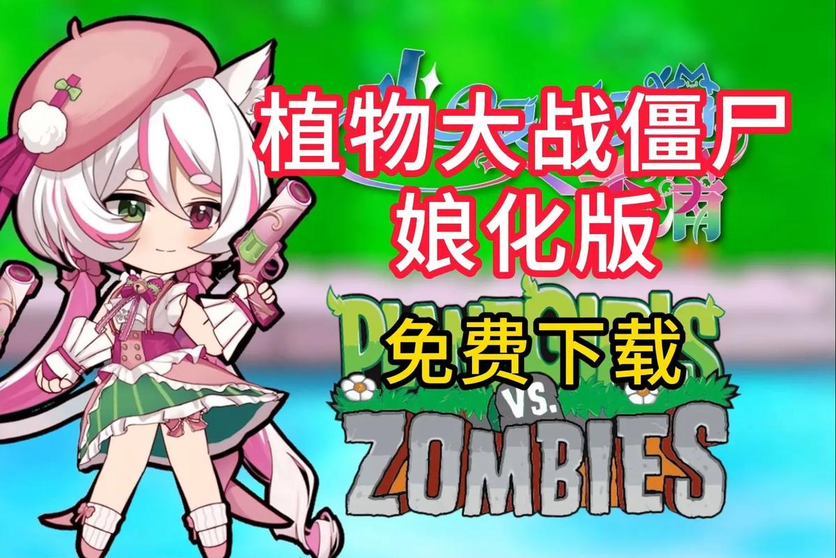 植物大战僵尸金坷垃娘化版震撼上线，经典塔防新体验，娘化角色等你解锁！