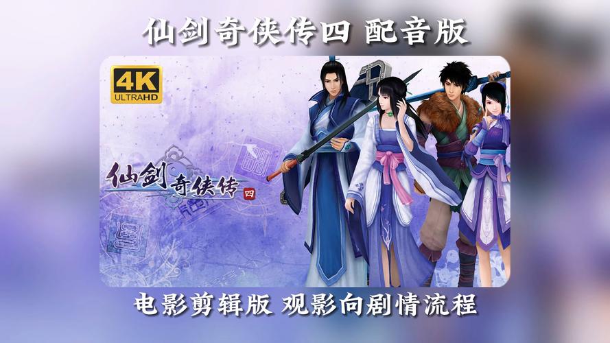 仙剑奇侠传4终极装备揭秘,打造无敌战力的秘诀!