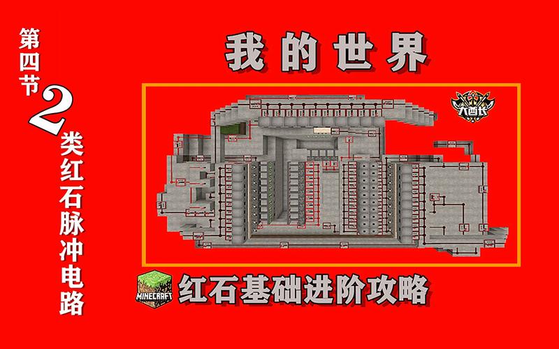 我的世界手游,揭秘红石电路垂直传导信号技巧,打造炫酷自动化装置!