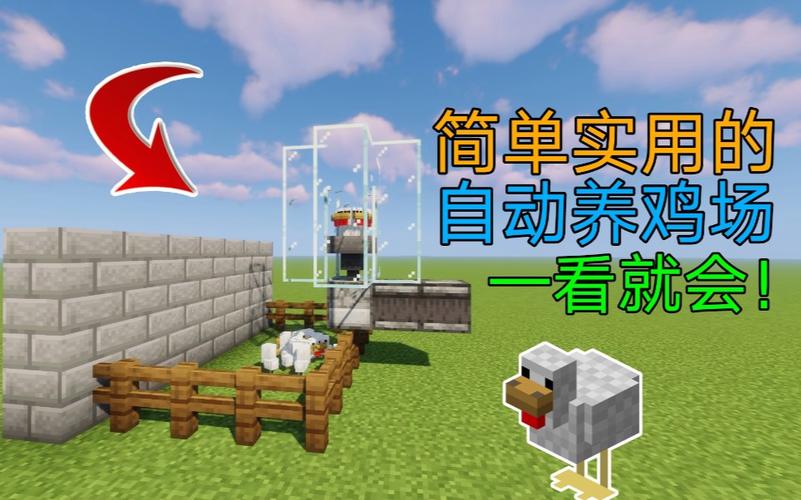 我的世界自动养鸡场建造指南，打造高效养鸡新体验