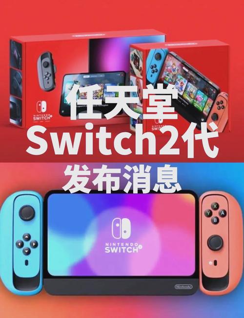 任天堂Switch 2上市时间曝光，全新玩法与极致体验等你来探索