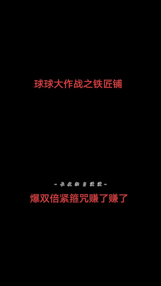 球球大作战铁匠铺升级攻略及趣味玩法揭秘