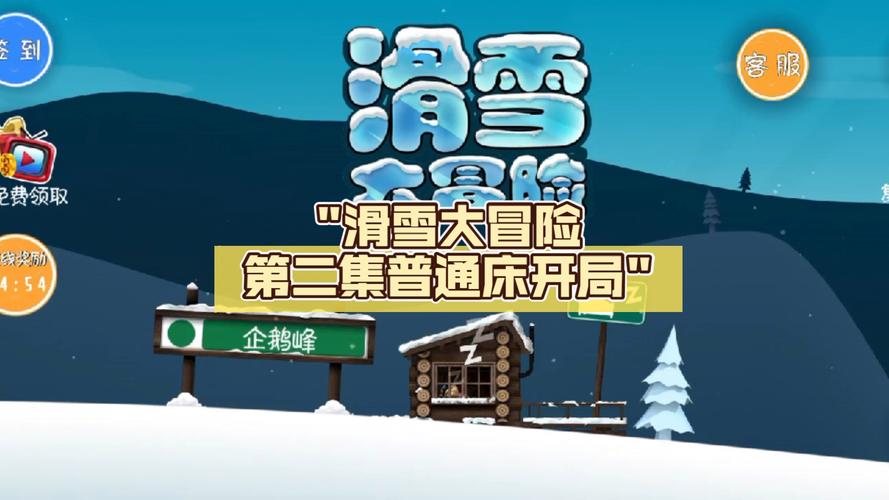 滑雪大冒险无敌版震撼来袭,经典休闲游戏新体验,不得不玩的极速之旅!