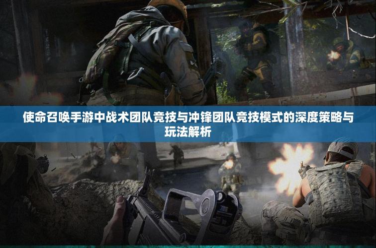 使命召唤手游大战场团队竞技玩法深度技巧与趣味解析