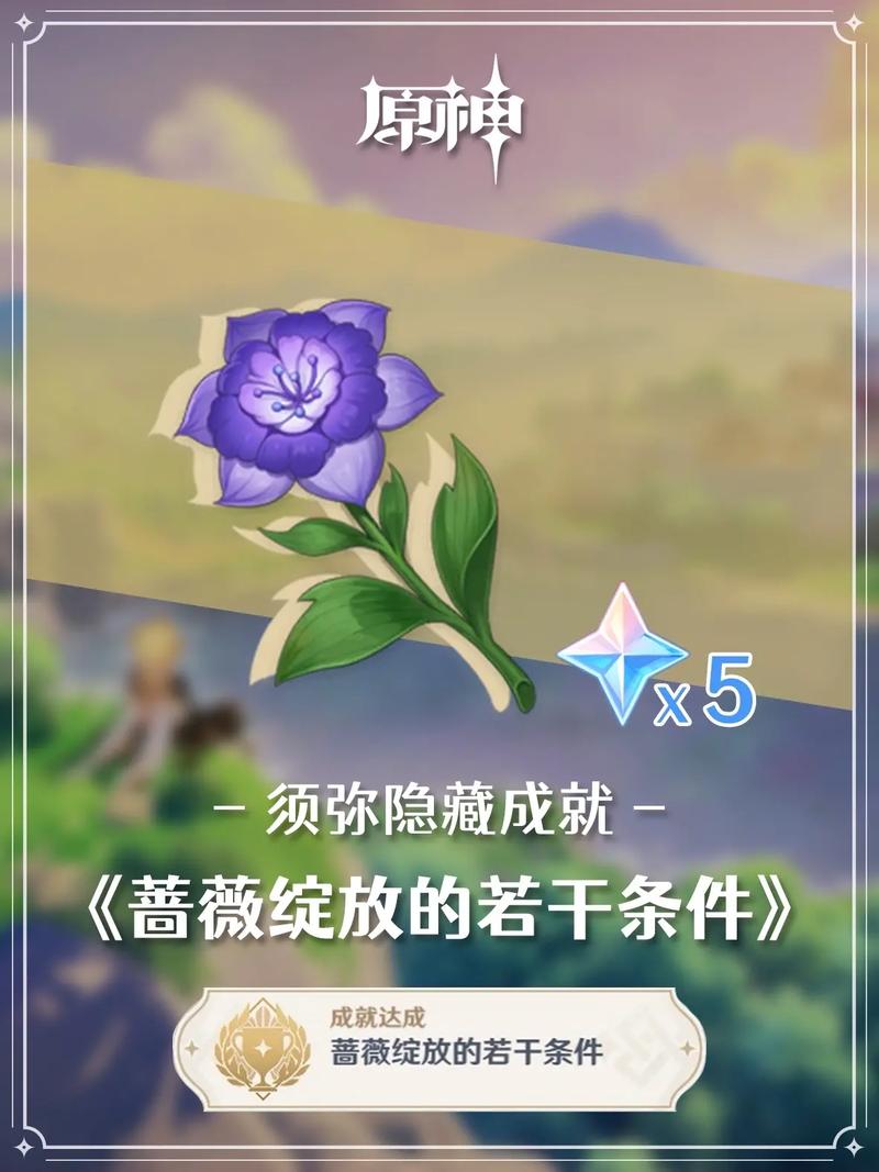 原神蔷薇绽放,攻略在手!蔷薇再开时活动全解析及触发秘籍大揭秘