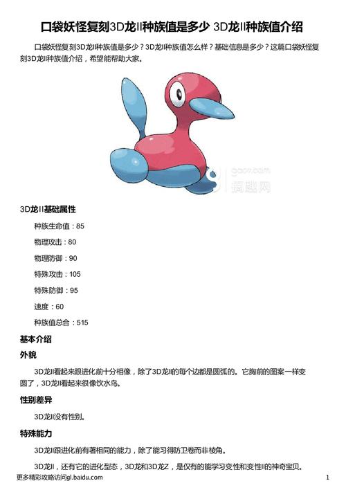 口袋妖怪复刻系列深度解析，3D龙种族值特色与趣味玩法探索