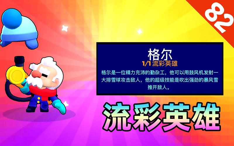 荒野乱斗流彩英雄全解析,独特机制与趣味玩法揭秘