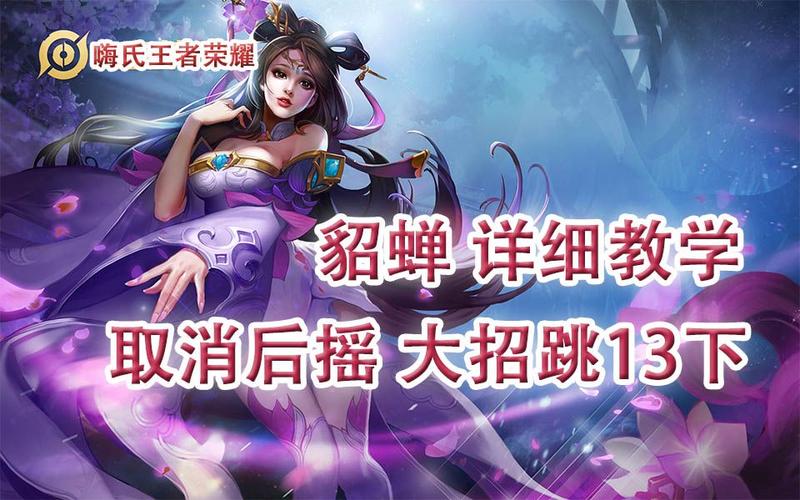 王者荣耀貂蝉取消技能后摇，大流畅操作秘籍与技能无缝衔接深度探索