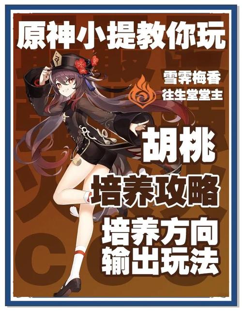 原神胡桃角色获取攻略大全,角色定位、技能解析、获取途径及趣味玩法详解