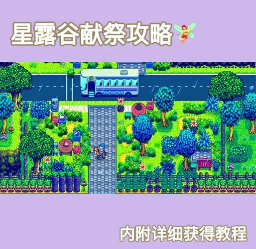 星露谷物语布告栏献祭全攻略及趣味玩法介绍