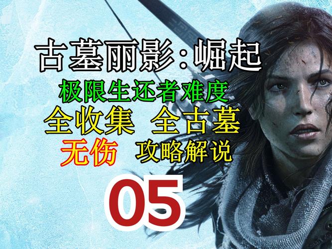 古墓丽影系列电影灵感手游来袭,探险解谜乐趣无穷!