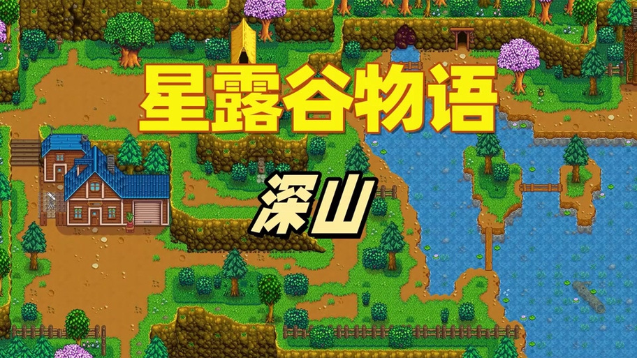 星露谷物语德米特里厄斯行程全解析及趣味玩法揭秘
