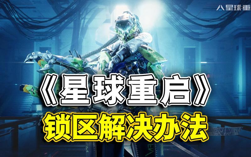 星球重启6级采集方法深度解析,解锁高效资源获取新篇章,探索未知星际乐趣无限