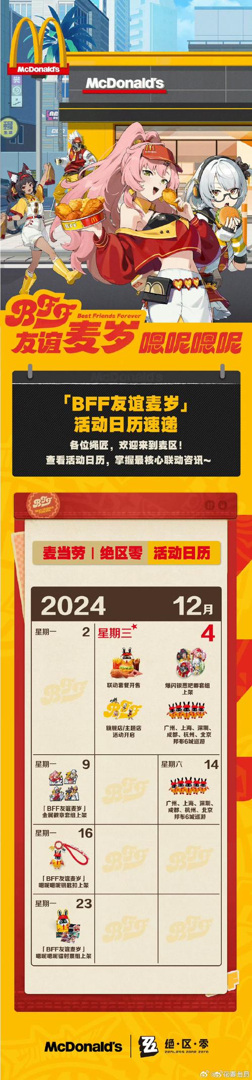 绝区零携手麦当劳,邦布巡游城市精彩纷呈——联动活动全解析