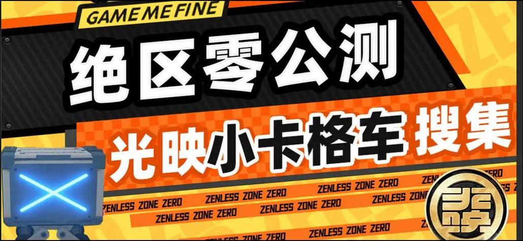绝区零旧城建区南段深度探索,揭秘小卡格车隐藏位置与趣味玩法攻略