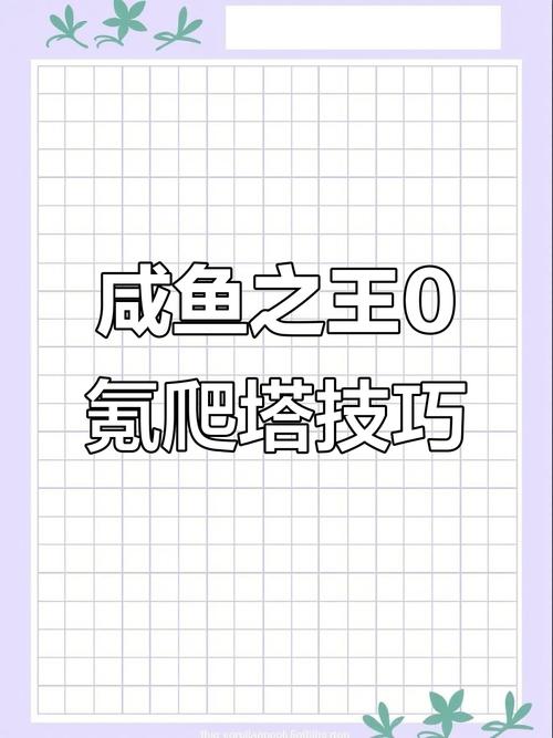 咸鱼之王金丝8塔10层攻略秘籍，解锁轻松通关的终极心得与趣味玩法揭秘