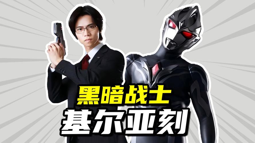 奥特曼，黑暗战士逆袭手游资讯——探索被遗忘的黑暗历史