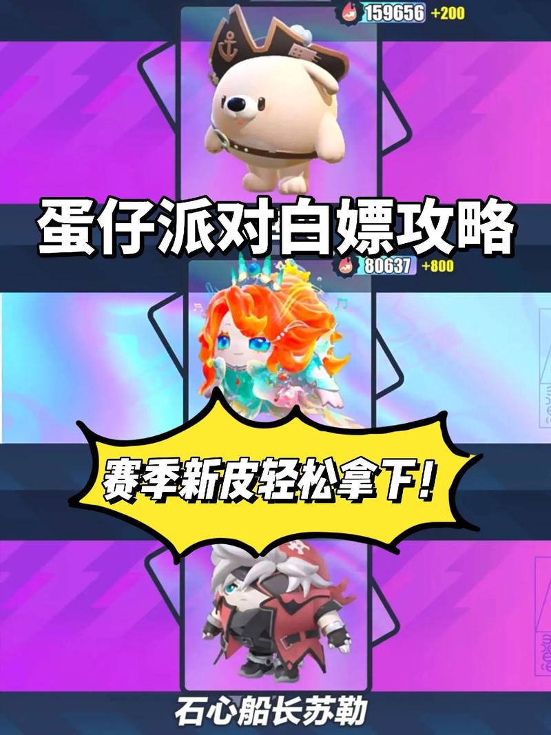 蛋仔派对赛季皮肤白嫖攻略，轻松解锁炫酷装扮！