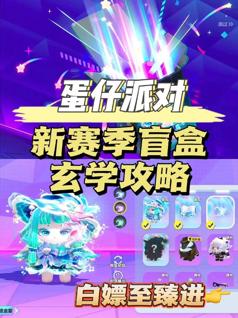 蛋仔派对赛季皮肤白嫖攻略,轻松解锁炫酷装扮!