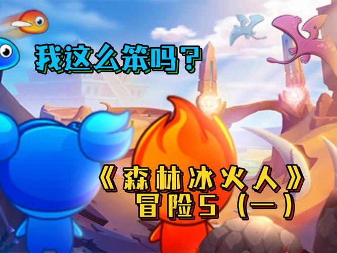 森林生存大作战震撼上线,冰火人双人闯关,冒险乐趣无限!