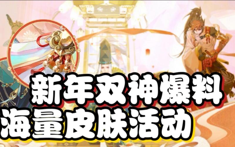阴阳师新春盛宴震撼开启，全新版本活动内容全面揭秘