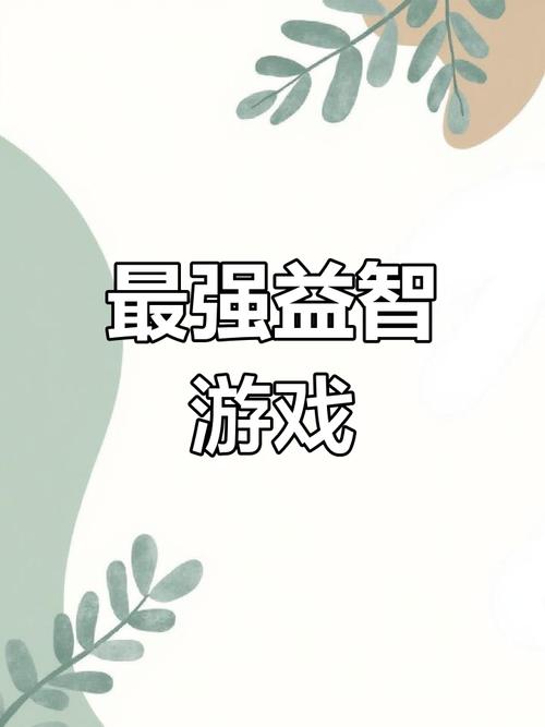 绝顶天才手游下载——轻松益智,挑战你的思维极限!